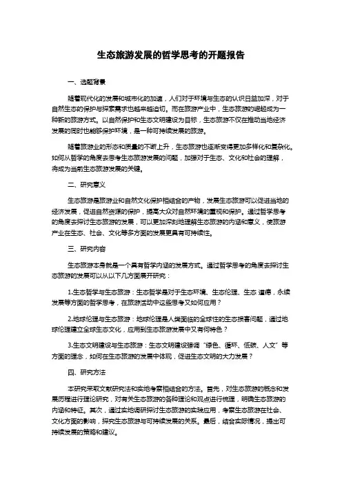 生态旅游发展的哲学思考的开题报告