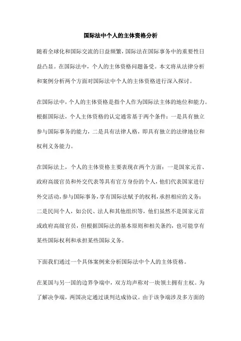 国际法中个人的主体资格分析