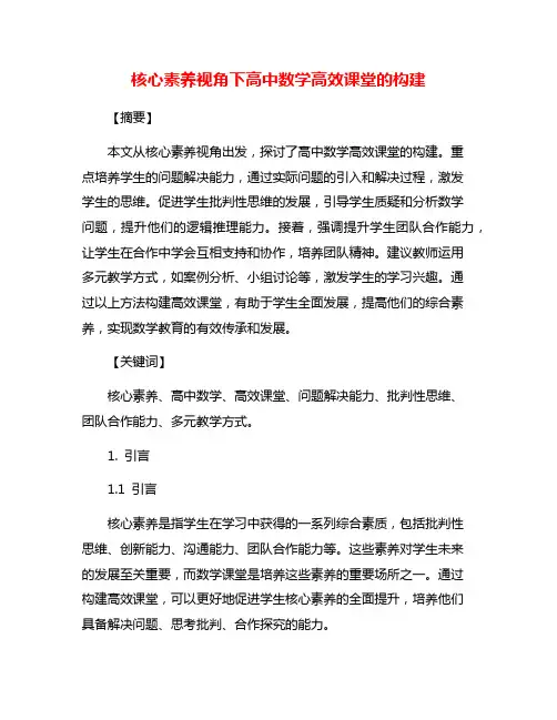 核心素养视角下高中数学高效课堂的构建