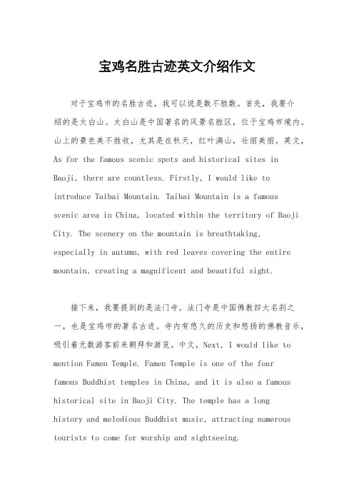 宝鸡名胜古迹英文介绍作文