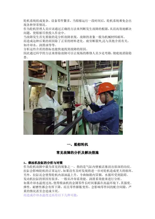 船舶轮机常见故障分析与对策探讨