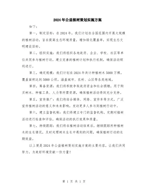 2024年公益植树策划实施方案
