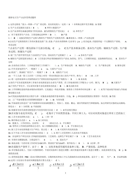 最新电大生产与运作管理试题库
