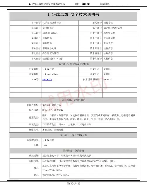1,4-戊二烯化学品安全技术说明书MSDS