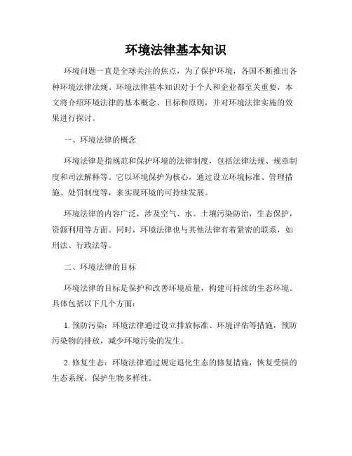 环境法律基本知识