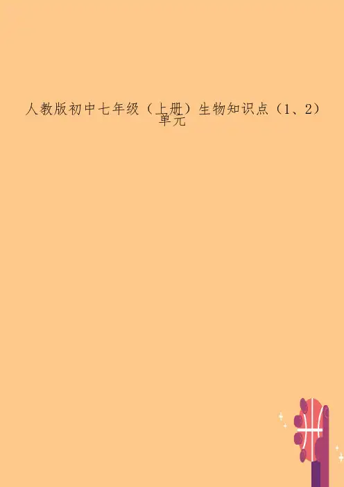 人教版初中七年级(上册生物知识点(1、2单元
