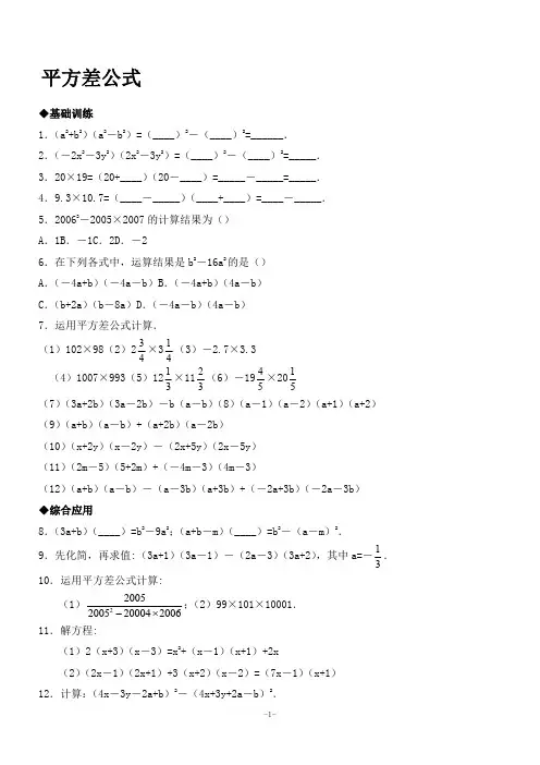 平方差公式和完全平方公式基础拔高练习(含答案)