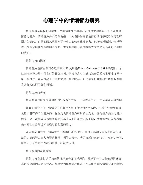 心理学中的情绪智力研究