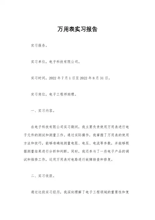 万用表实习报告