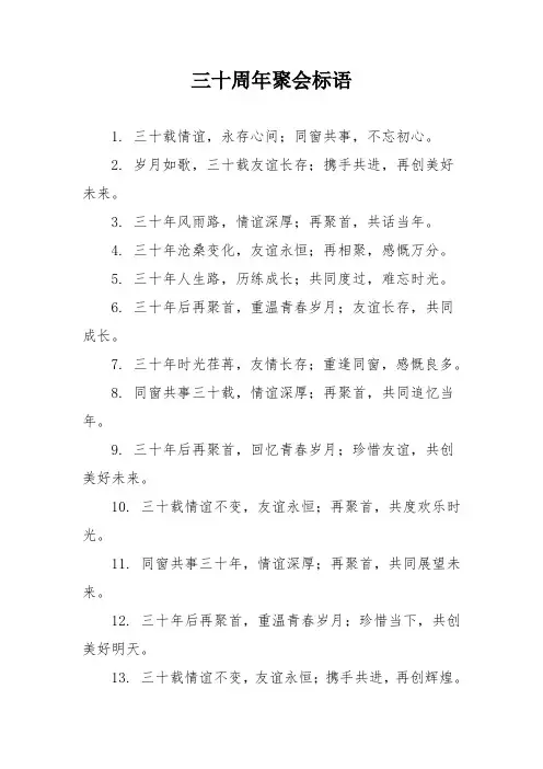 三十周年聚会标语