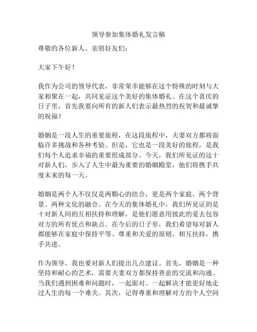 领导参加集体婚礼发言稿