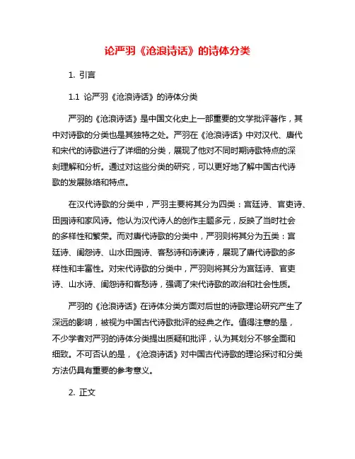 论严羽《沧浪诗话》的诗体分类
