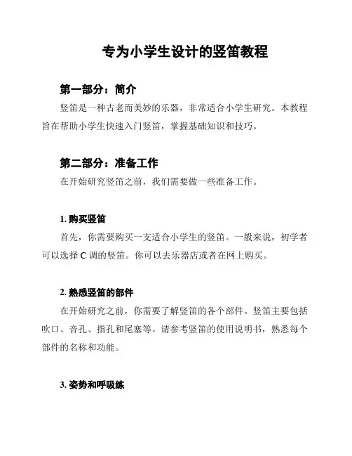 专为小学生设计的竖笛教程