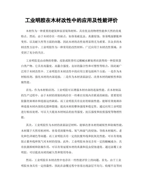 工业明胶在木材改性中的应用及性能评价