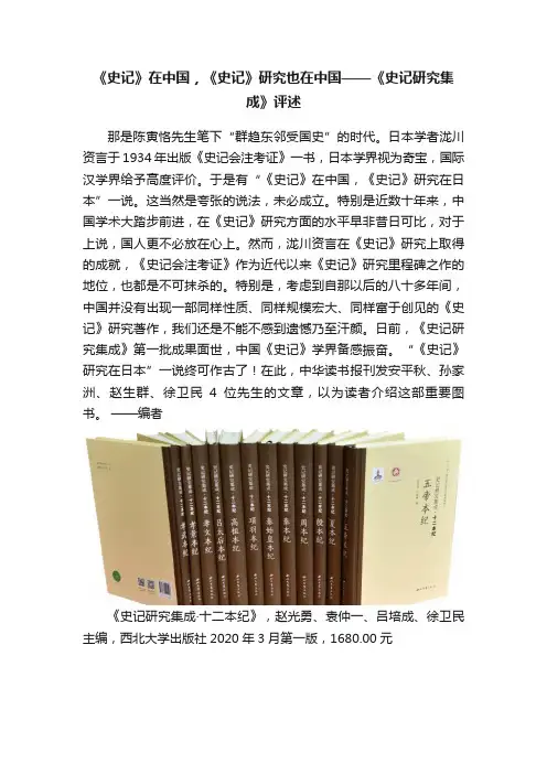 《史记》在中国，《史记》研究也在中国——《史记研究集成》评述