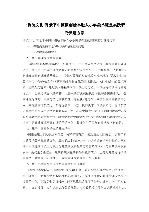 “传统文化”背景下中国原创绘本融入小学美术课堂实践研究课题方案