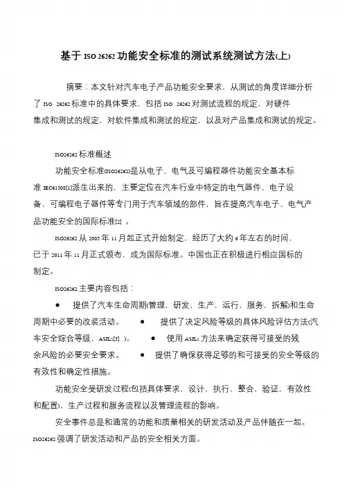 基于ISO 26262功能安全标准的测试系统测试方法(上)