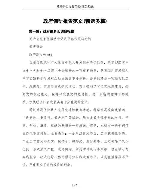 政府研究报告范文(精选多篇)