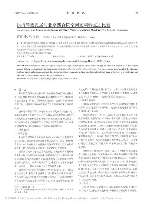 浅析满族民居与北京四合院空间布局特点之比较_范丽业