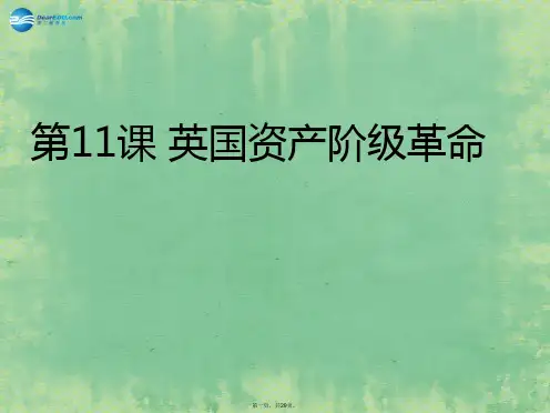 九年级历史上册 第11课 英国资产阶级革命课件 新人教版