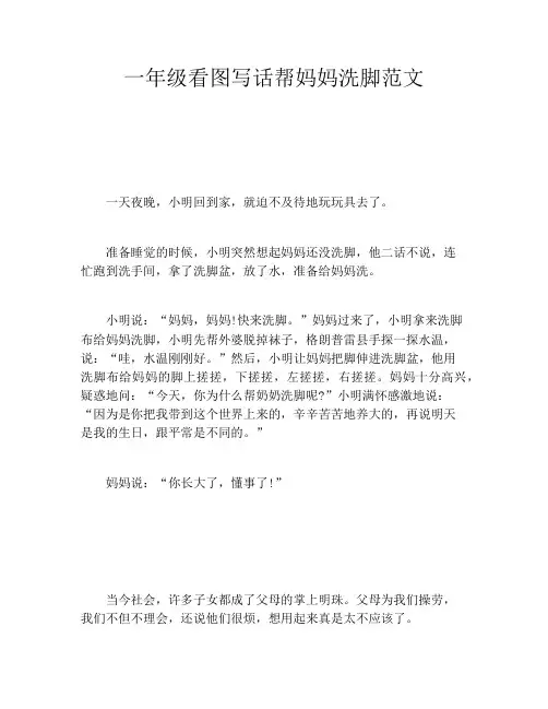 一年级看图写话帮妈妈洗脚范文