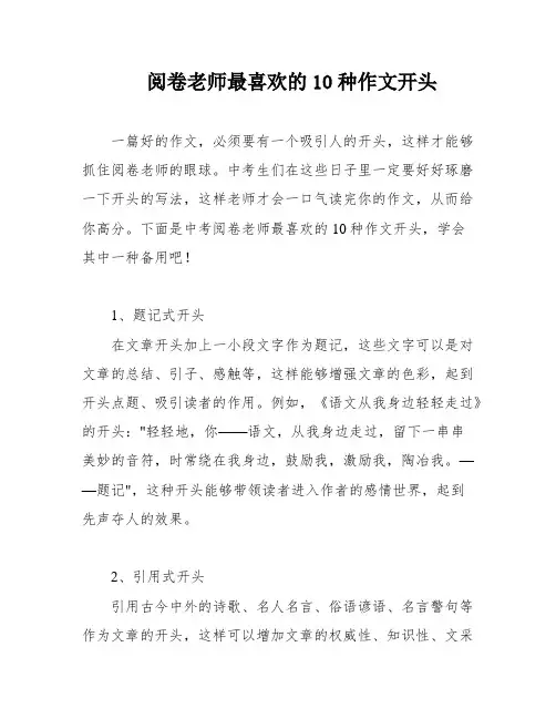 阅卷老师最喜欢的10种作文开头