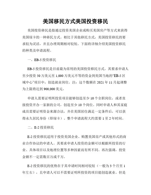 美国移民方式美国投资移民