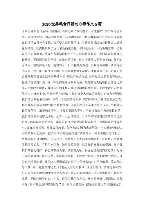 2020世界粮食日活动心得作文5篇