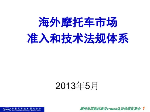 海外摩托车市场准入和技术法规