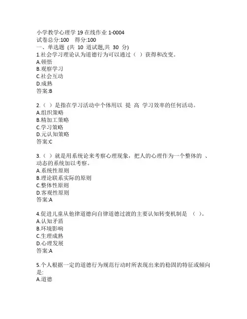 东师小学教学心理学19秋在线作业1-0004参考答案