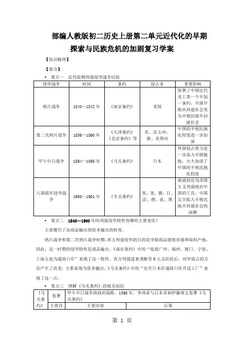 部编人教版初二历史上册第二单元近代化的早期探索与民族危机的加剧复习学案