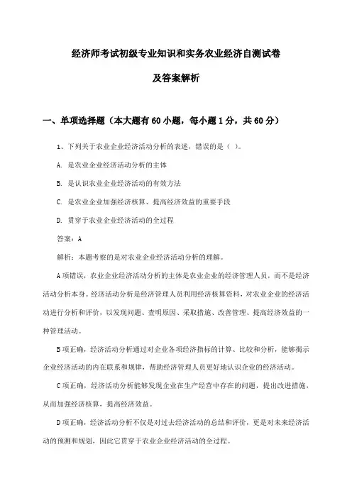 初级专业知识和实务经济师考试农业经济自测试卷及答案解析