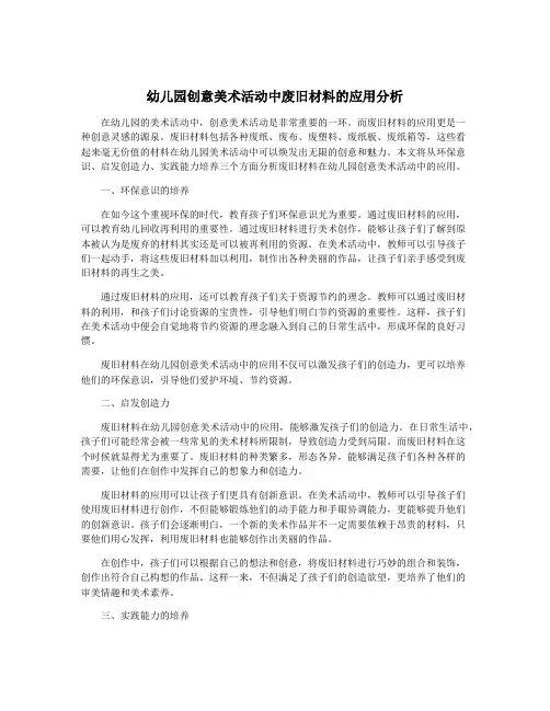 幼儿园创意美术活动中废旧材料的应用分析