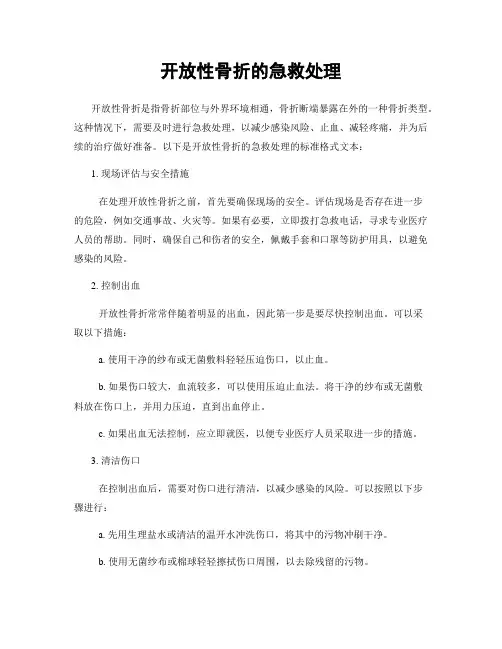 开放性骨折的急救处理