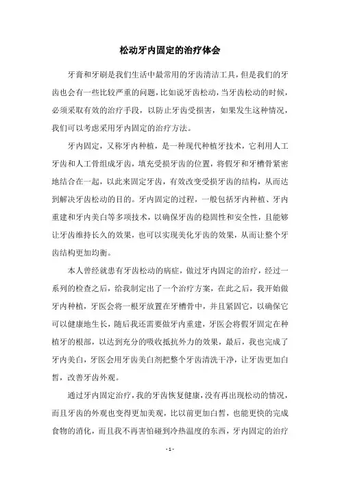 松动牙内固定的治疗体会