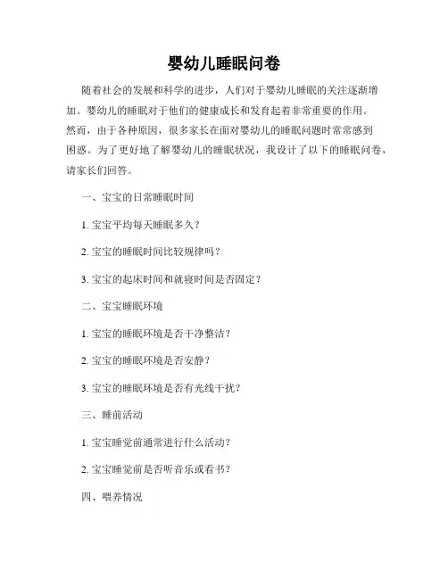 婴幼儿睡眠问卷
