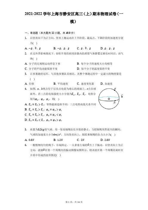 2021-2022学年上海市静安区高三(上)期末物理试卷(一模)(附答案详解)