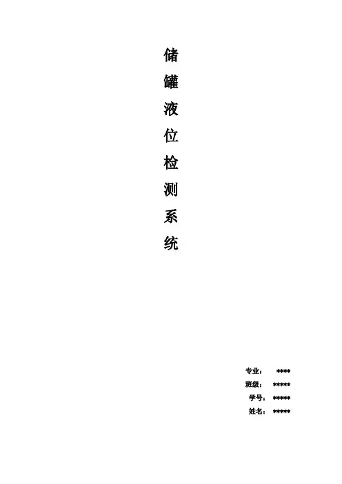 储罐液位监测系统
