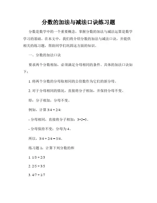 分数的加法与减法口诀练习题