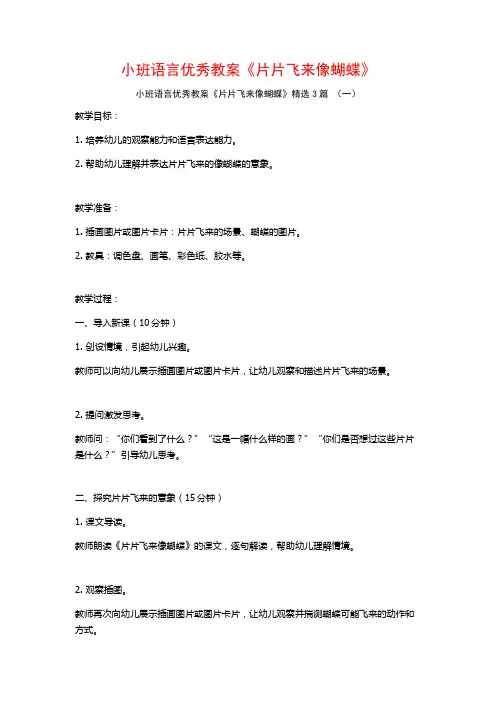 小班语言优秀教案《片片飞来像蝴蝶》3篇