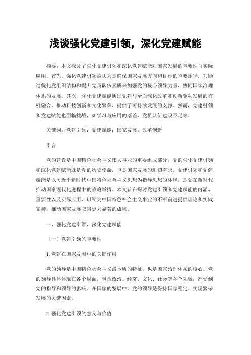 浅谈强化党建引领，深化党建赋能