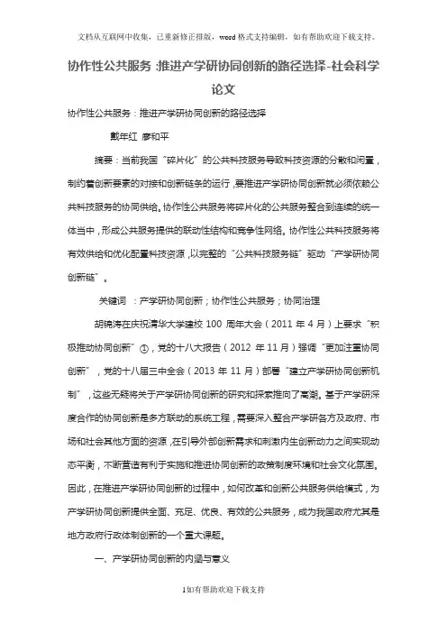 协作性公共服务：推进产学研协同创新的路径选择