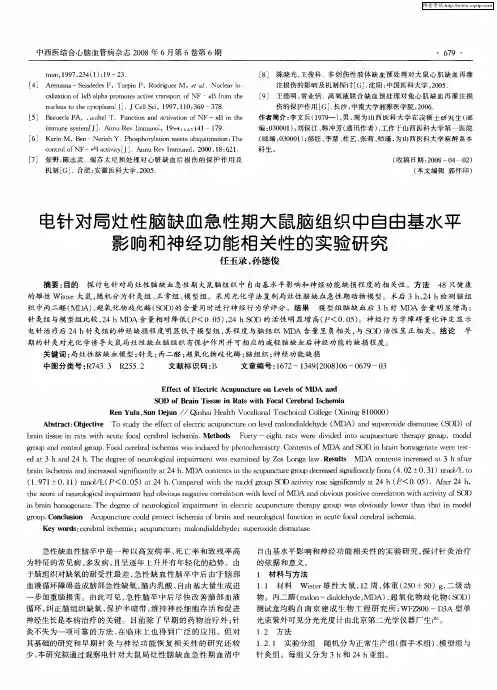 电针对局灶性脑缺血急性期大鼠脑组织中自由基水平影响和神经功能相关性的实验研究