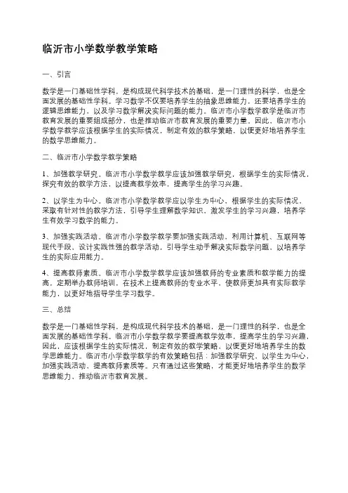 临沂市小学数学教学策略