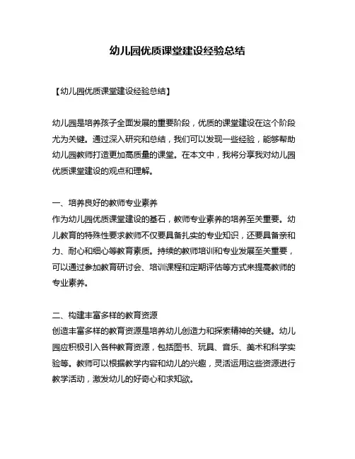 幼儿园优质课堂建设经验总结