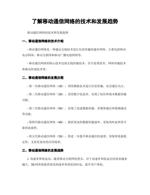 了解移动通信网络的技术和发展趋势