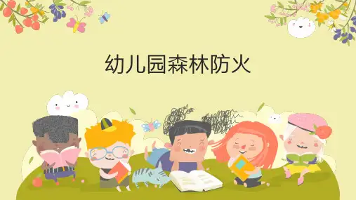 幼儿园森林防火PPT