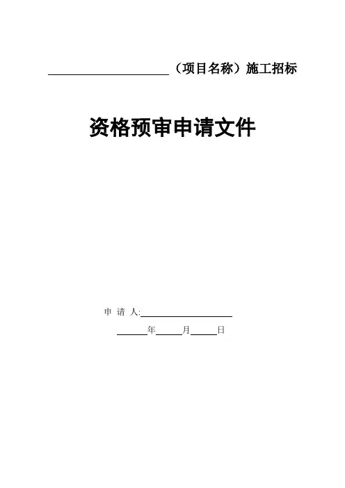 资格预审范本