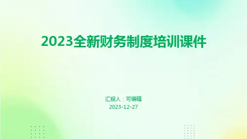 2023全新财务制度培训课件ppt