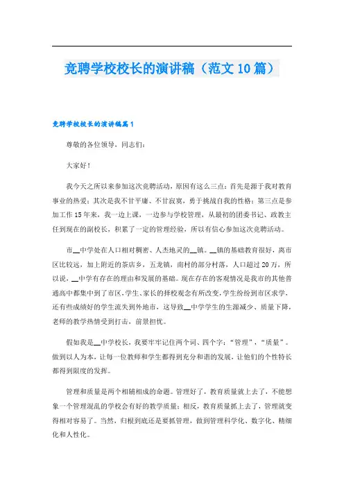 竞聘学校校长的演讲稿(范文10篇).doc